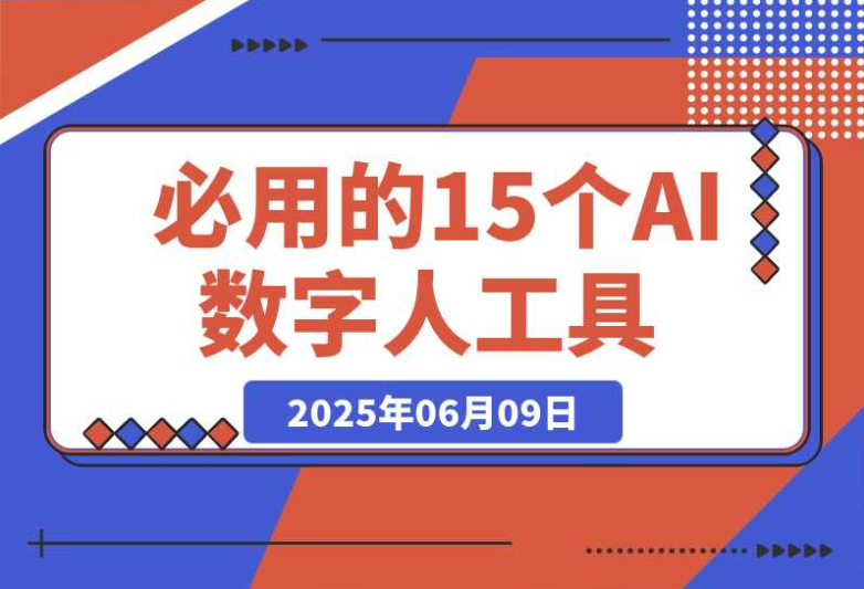 2025 年 AI 数字人工具大推荐:15 款必备神器(建议收藏) 2025 年 AI 数字人工具大推荐:15 款必备神器(建议收藏)