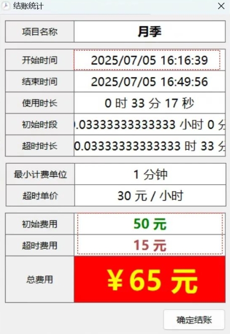 时长计费系统就选它!吾爱出品,好用无敌! 时长计费系统就选它!吾爱出品,好用无敌!