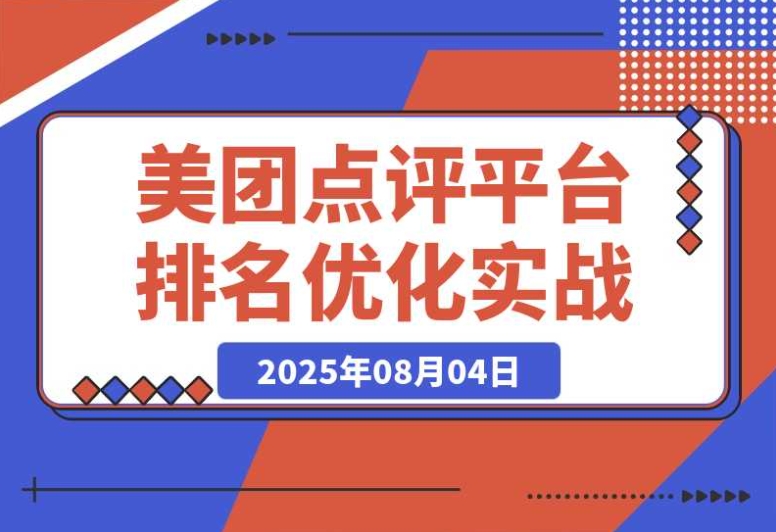 实战!美团点评平台美食列表页排名机制深度解析 实战!美团点评平台美食列表页排名机制深度解析