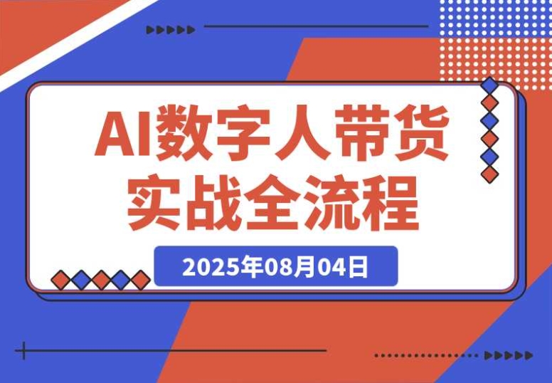 实战干货!AI 数字人带货全流程,从数字人创建到带货变现 实战干货!AI 数字人带货全流程,从数字人创建到带货变现