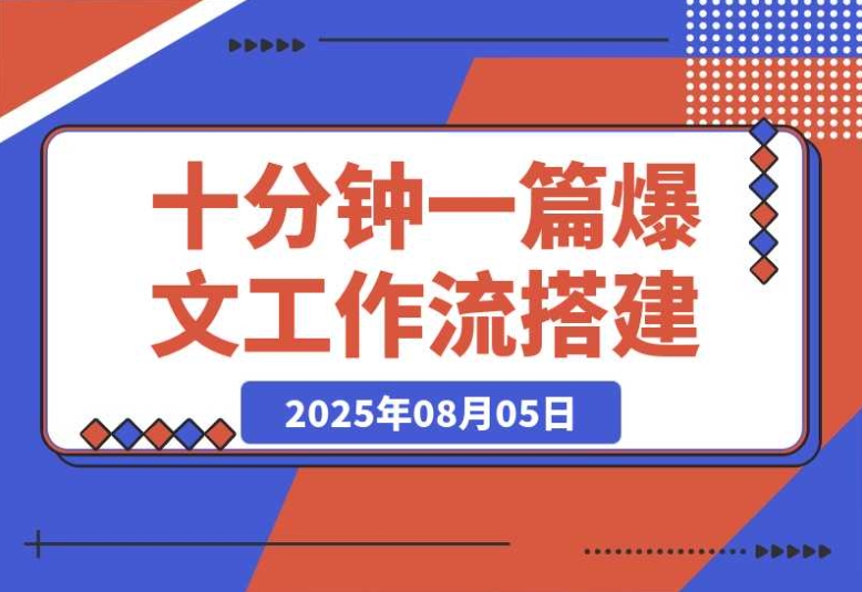 10 分钟生成爆款文章不是梦!普通人可学会的 AI Agent 工作流解析 10 分钟生成爆款文章不是梦!普通人可学会的 AI Agent 工作流解析