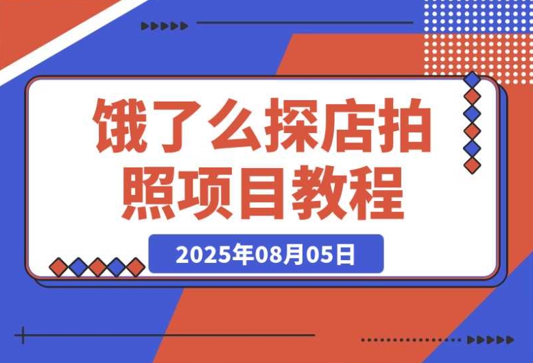 饿了么探店拍照:3 分钟掌握赚钱任务攻略 饿了么探店拍照:3 分钟掌握赚钱任务攻略