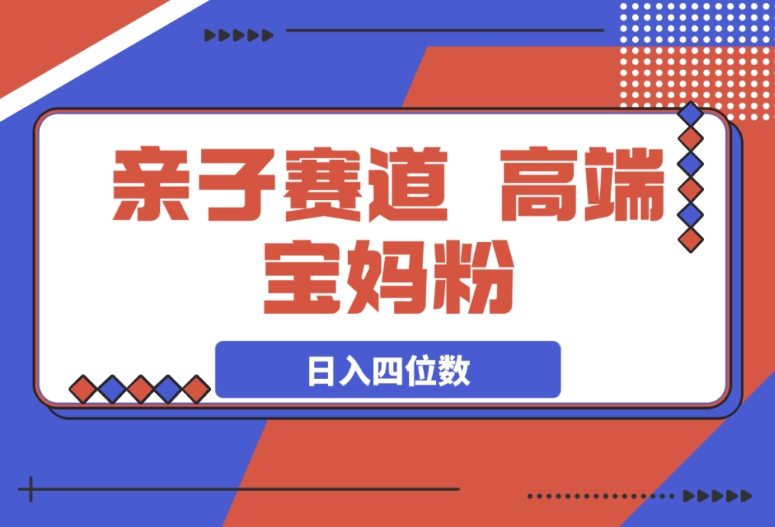 亲子赛道新机遇,抓住高端宝妈粉,每天花五分钟起号,稳赚日入四位数 亲子赛道新机遇,抓住高端宝妈粉,每天花五分钟起号,稳赚日入四位数