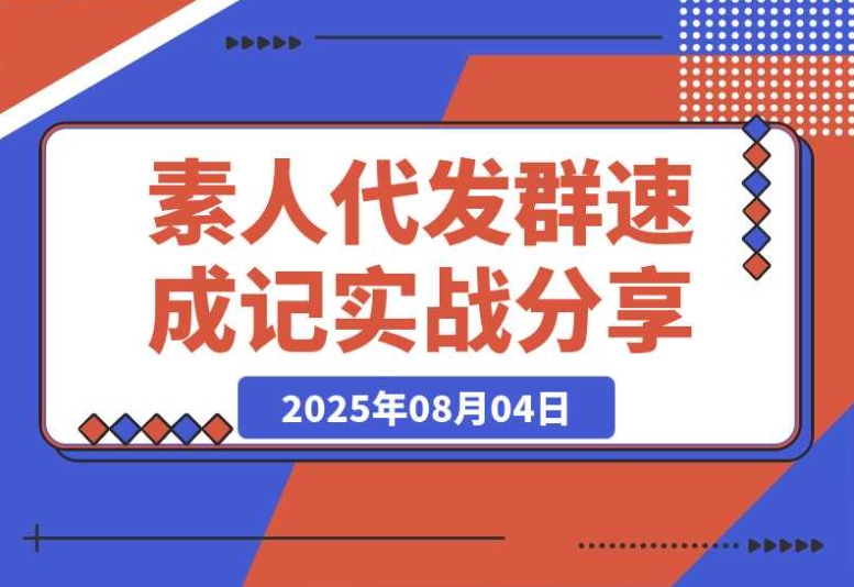 4 天搞定 500 人素人代发社群:实战经验大揭秘