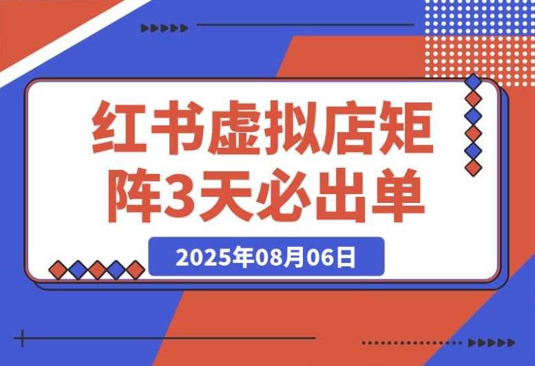 小红书虚拟店矩阵搭建:10 个店铺,各 500 个品,3 天保证出单技巧 小红书虚拟店矩阵搭建:10 个店铺,各 500 个品,3 天保证出单技巧