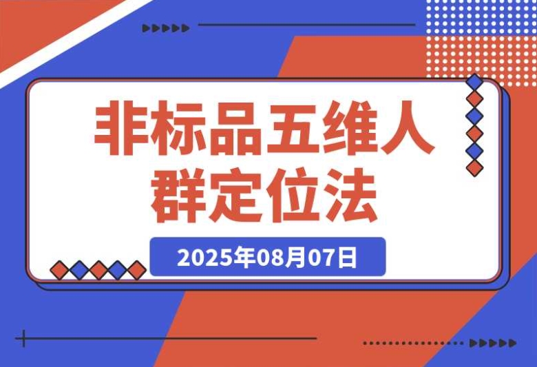 掌握非标品五维人群定位法,结合 2000 款滚雪球运营与 AI 内容营销,实现 10 万流量增长 掌握非标品五维人群定位法,结合 2000 款滚雪球运营与 AI 内容营销,实现 10 万流量增长