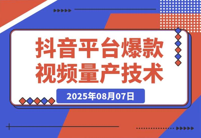 掌握 AI + 小红书 / 抖音爆款量产技术,轻松实现高产高效创作! 掌握 AI + 小红书 / 抖音爆款量产技术,轻松实现高产高效创作!