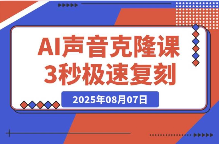 3 秒极速复刻声音!AI 克隆课之模型预训练优化与 Cosyvoice 部署 3 秒极速复刻声音!AI 克隆课之模型预训练优化与 Cosyvoice 部署