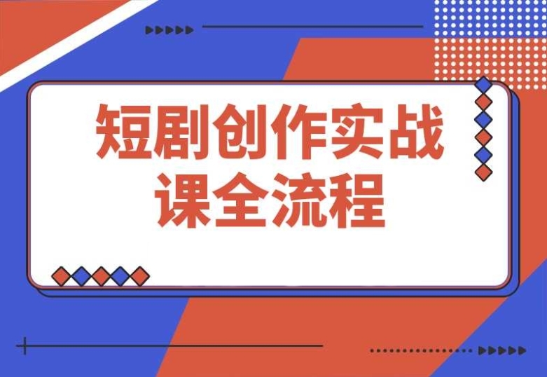 短剧创作实战课:全方位系统讲解素材、剪辑及平台运营流程 短剧创作实战课:全方位系统讲解素材、剪辑及平台运营流程
