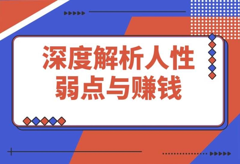 人性赚钱密码全解:反人性成功学,深度解析人性弱点与财富之道 人性赚钱密码全解:反人性成功学,深度解析人性弱点与财富之道