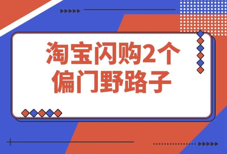 淘宝闪购密令推广:2 个鲜为人知的偏门操作 淘宝闪购密令推广:2 个鲜为人知的偏门操作
