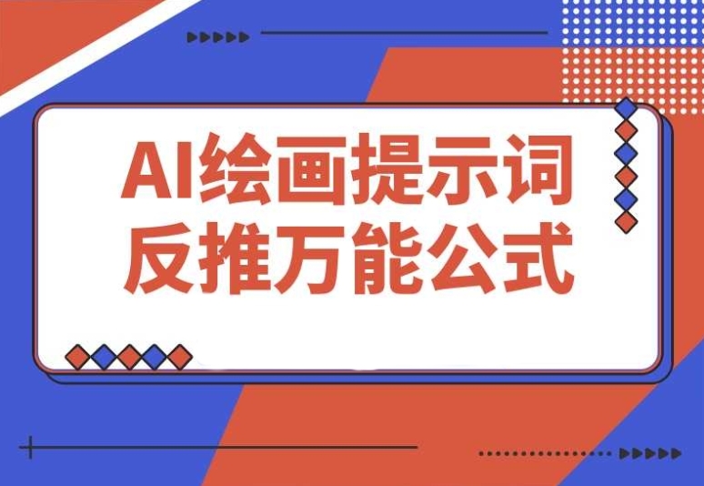 必知!3 分钟学会 AI 绘画提示词反推万能公式 必知!3 分钟学会 AI 绘画提示词反推万能公式