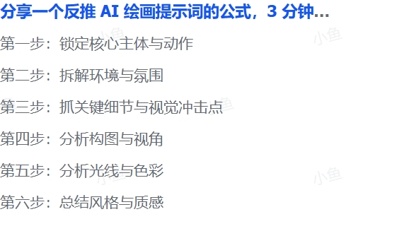 必知!3 分钟学会 AI 绘画提示词反推万能公式 必知!3 分钟学会 AI 绘画提示词反推万能公式