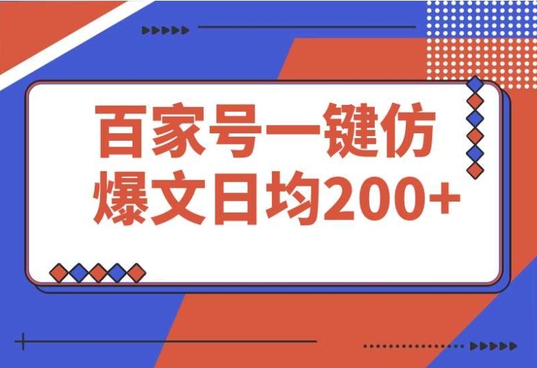 必学!百家号一键仿写,3 天起号日均收益破 200 必学!百家号一键仿写,3 天起号日均收益破 200