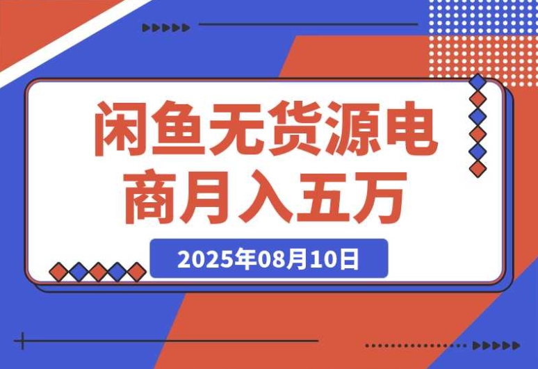 闲鱼无货源电商必知!新手月入 5000 的实战秘籍 闲鱼无货源电商必知!新手月入 5000 的实战秘籍