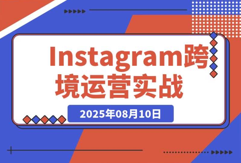 实战干货!Instagram 跨境运营之平台认知 / 账号运营 / 内容优化 / 选品策略 实战干货!Instagram 跨境运营之平台认知 / 账号运营 / 内容优化 / 选品策略