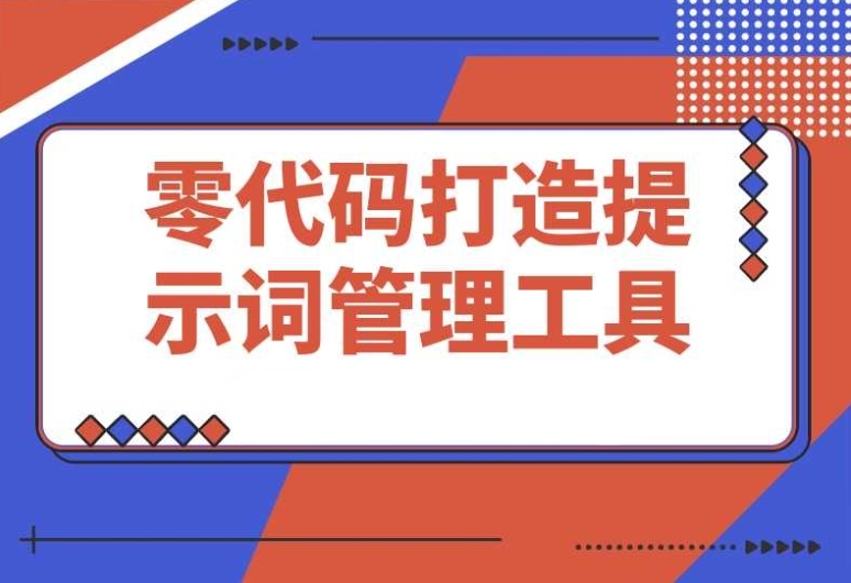 零基础代码,揭秘我和 AI 携手打造提示词管理工具的全流程 零基础代码,揭秘我和 AI 携手打造提示词管理工具的全流程