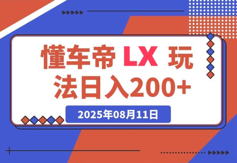 必知!懂车帝邪修 LX 的轻松赚钱法:注册回填,日入 200+ 必知!懂车帝邪修 LX 的轻松赚钱法:注册回填,日入 200+