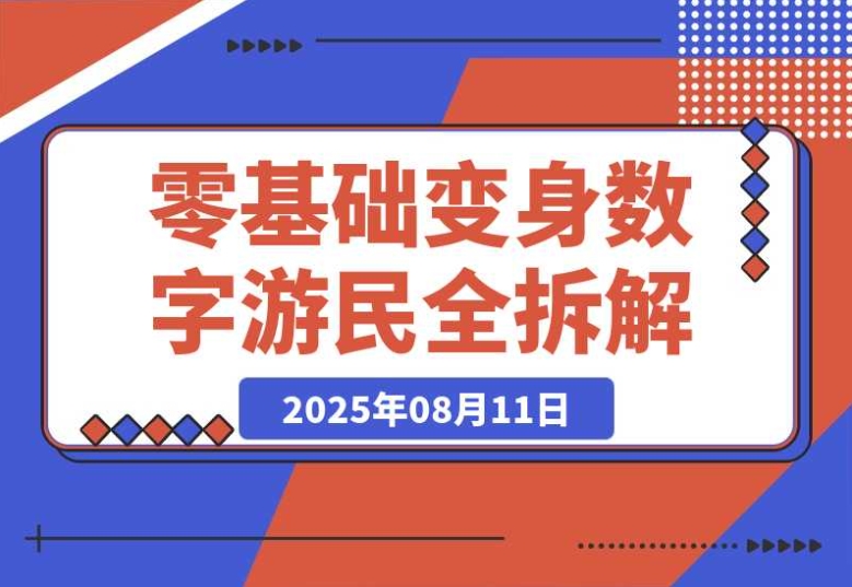 95 后如何在 B 站月入 3W+?零基础变身数字游民的实操攻略 95 后如何在 B 站月入 3W+?零基础变身数字游民的实操攻略