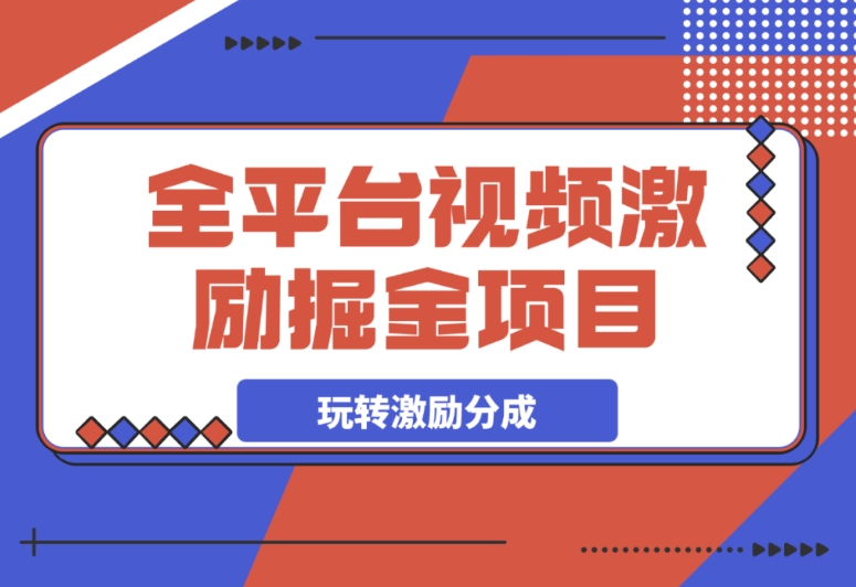 全平台视频掘金秘籍:从 0 起步玩转激励分成计划 全平台视频掘金秘籍:从 0 起步玩转激励分成计划