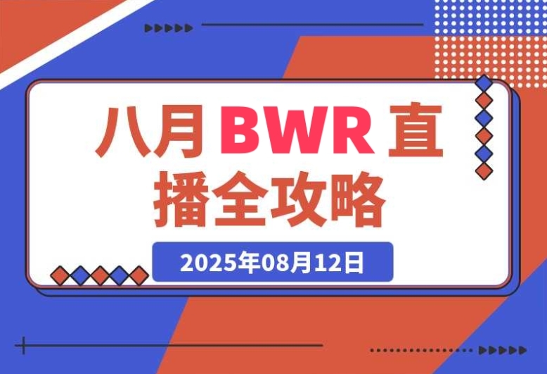 半无人直播 8 月实战全攻略:工具运用 + 起号秘籍 + 违规防范 + AI 超体揭秘 半无人直播 8 月实战全攻略:工具运用 + 起号秘籍 + 违规防范 + AI 超体揭秘