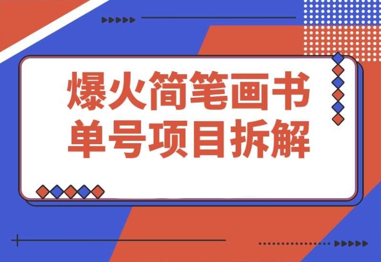 拆解抖音博主 “不略” 简笔画书单号,轻松月入过万的秘密 拆解抖音博主 “不略” 简笔画书单号,轻松月入过万的秘密