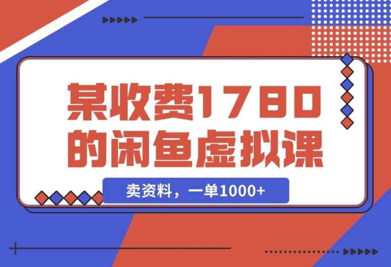 闲鱼虚拟资料售卖,轻松实现一单收益 1000+(某收费1780的闲鱼虚拟课) 闲鱼虚拟资料售卖,轻松实现一单收益 1000+(某收费1780的闲鱼虚拟课)