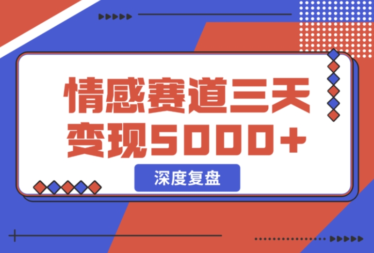 惊!抖音情感流量赛道 3 天竟能变现 5000+,全面深度复盘 惊!抖音情感流量赛道 3 天竟能变现 5000+,全面深度复盘
