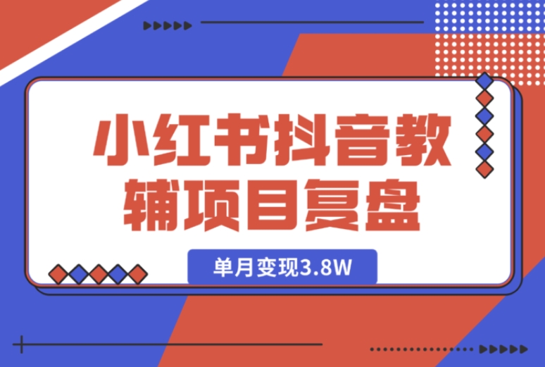 零基础且低学历宝妈在小红书抖音靠教辅项目单月变现 3.8W,详细复盘 零基础且低学历宝妈在小红书抖音靠教辅项目单月变现 3.8W,详细复盘