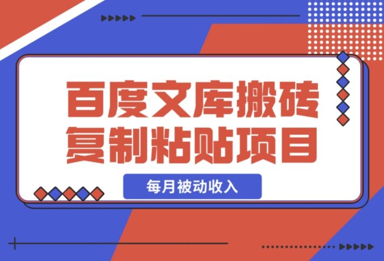 0 门槛！AI 百度文库搬砖，复制粘贴轻松赚每月被动收入