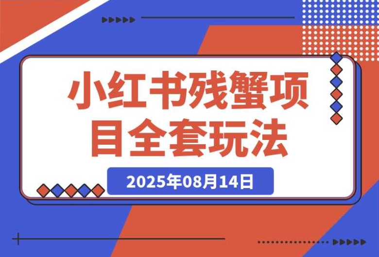 小红书残蟹项目:从 0 到 1 的全套出单玩法,直接复制就行 小红书残蟹项目:从 0 到 1 的全套出单玩法,直接复制就行