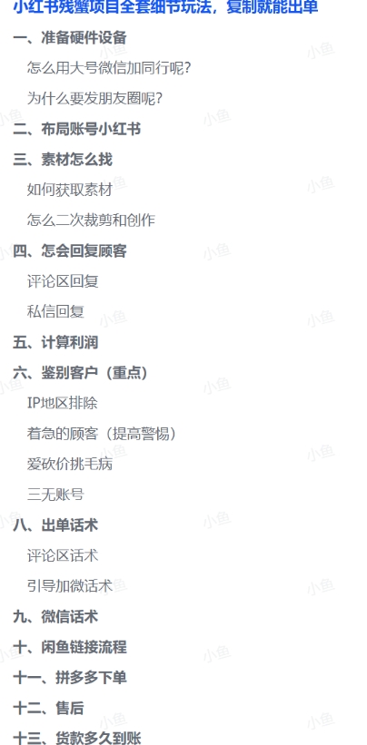 小红书残蟹项目:从 0 到 1 的全套出单玩法,直接复制就行 小红书残蟹项目:从 0 到 1 的全套出单玩法,直接复制就行