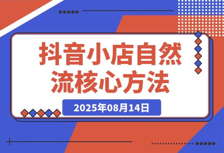 掌握抖音小店流量密码:随心推底层逻辑全剖析,自然流撬动有妙招 掌握抖音小店流量密码:随心推底层逻辑全剖析,自然流撬动有妙招