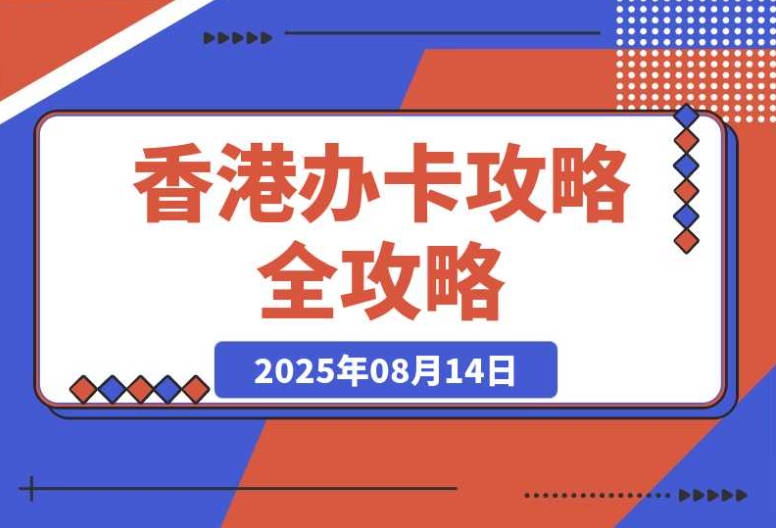 香港办卡攻略 香港办卡攻略