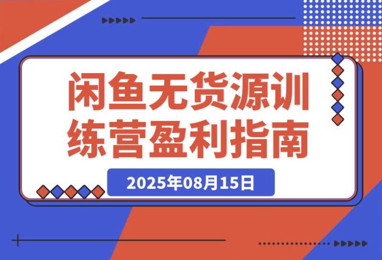 闲鱼无货源训练营:教你养号 + 垂直选品,0 基础 30 天轻松盈利 闲鱼无货源训练营:教你养号 + 垂直选品,0 基础 30 天轻松盈利