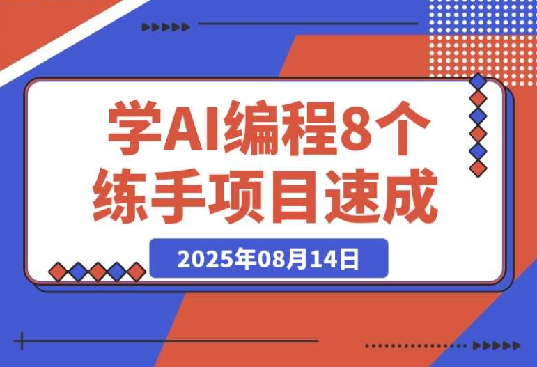 8 个 AI 编程练手应用，助力快速入门 AI 编程