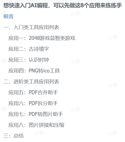8 个 AI 编程练手应用，助力快速入门 AI 编程