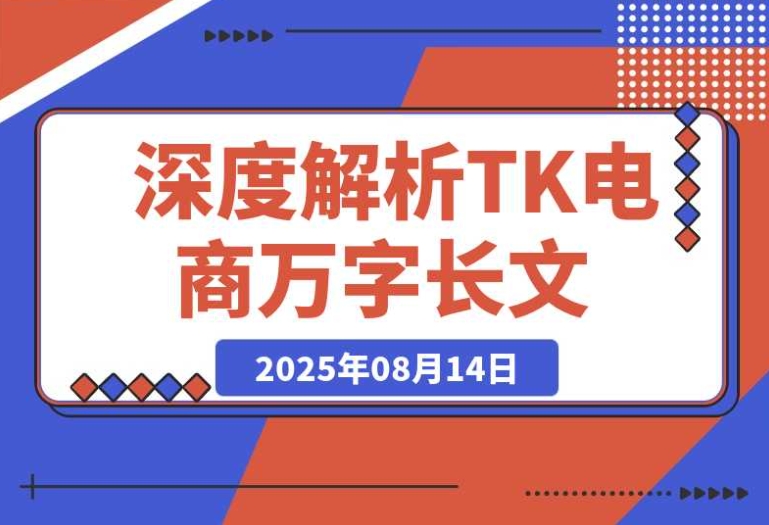 必看！深度解读 TikTok 电商的万字长文（持续更新）