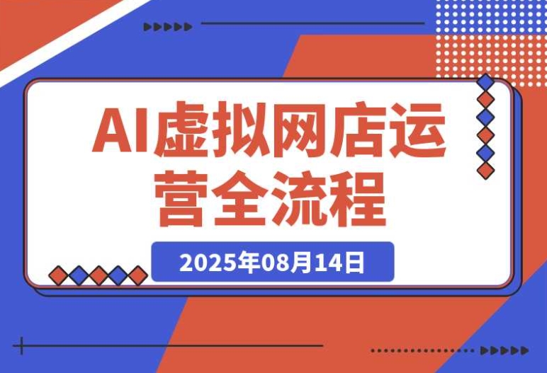 0 成本创业看过来!AI + 虚拟网店运营之多平台开店流程指南 0 成本创业看过来!AI + 虚拟网店运营之多平台开店流程指南