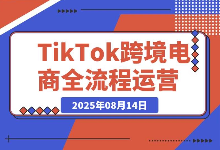TikTok 跨境电商全流程:从店铺注册到 0 粉开橱窗的实用技巧 TikTok 跨境电商全流程:从店铺注册到 0 粉开橱窗的实用技巧