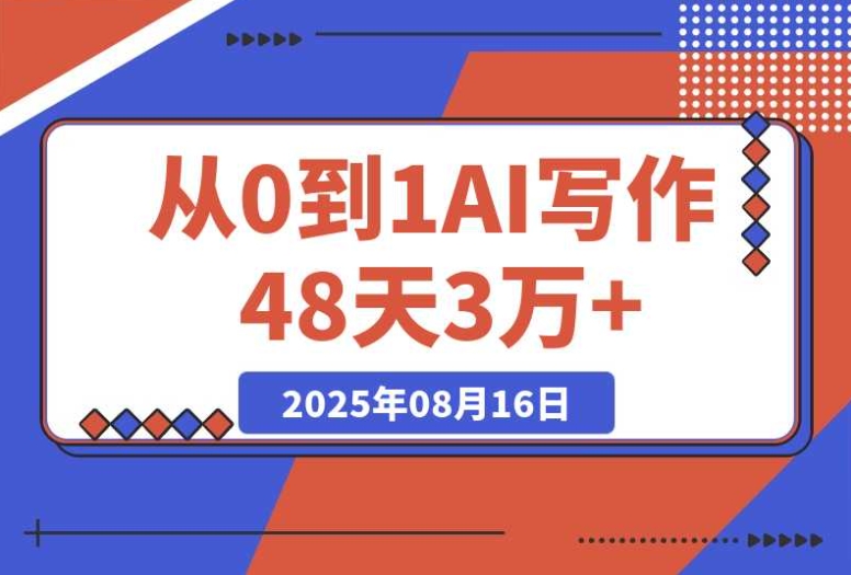 0 基础起步,48 天靠 AI 写作实现 3 万 +,分享实操秘籍 0 基础起步,48 天靠 AI 写作实现 3 万 +,分享实操秘籍