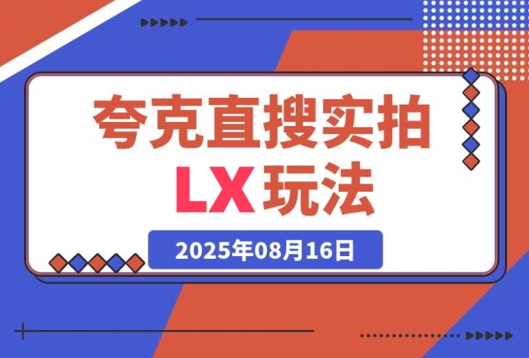 学会夸克直搜实拍 LX 玩法,小白也能日进斗金(日入四位数) 学会夸克直搜实拍 LX 玩法,小白也能日进斗金(日入四位数)