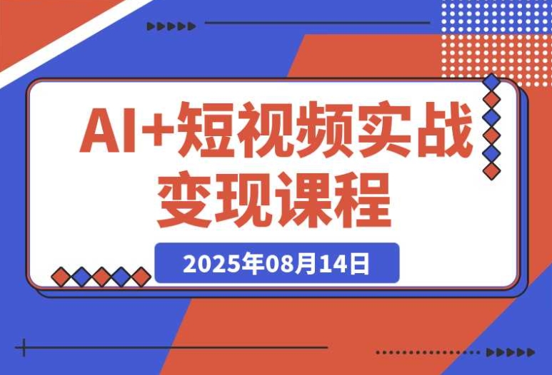 AI + 短视频:30 天解锁 200 + 技法,实现日更量产持续变现 AI + 短视频:30 天解锁 200 + 技法,实现日更量产持续变现