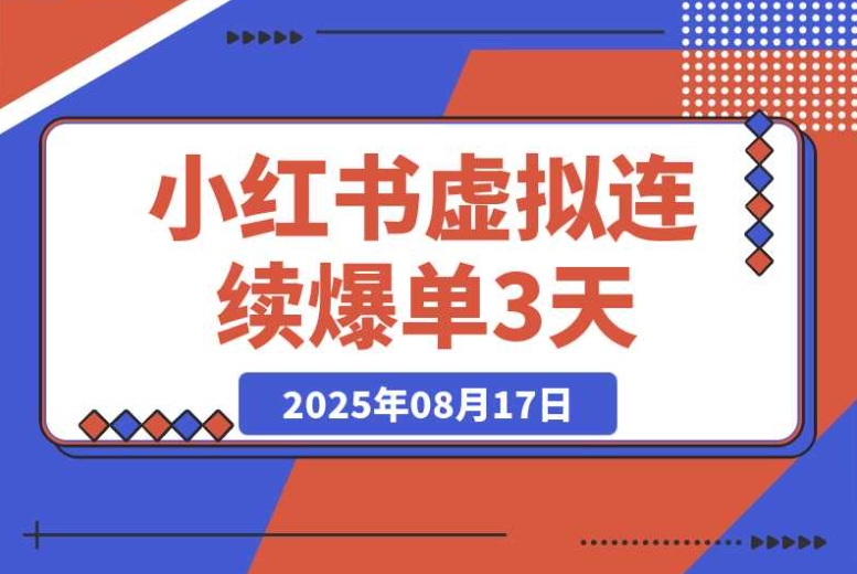 必看!小红书虚拟类目连续爆单 3 天售出 1300 单,超实用总结(可复制) 必看!小红书虚拟类目连续爆单 3 天售出 1300 单,超实用总结(可复制)