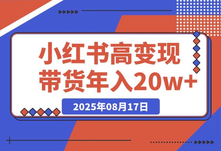 小红书带货新玩法:爆款复制 & 双引擎,轻松实现单店月入 2w - 年入 20w+ 小红书带货新玩法:爆款复制 & 双引擎,轻松实现单店月入 2w - 年入 20w+