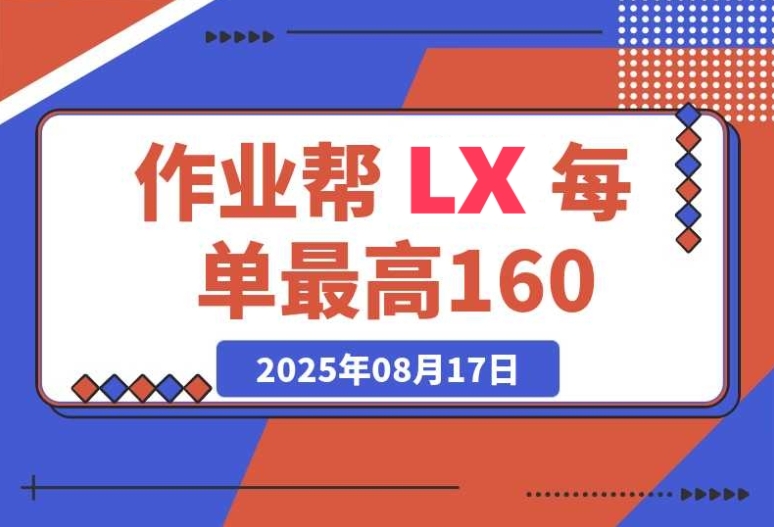 想赚钱的看过来！作业帮 0 元课 LX，10~160 元 / 单，转化率决定你的佣金高低