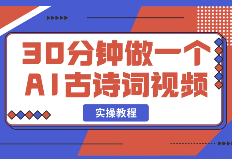 学会 30 分钟制作 AI 古诗词视频,看这篇教程就够了 学会 30 分钟制作 AI 古诗词视频,看这篇教程就够了