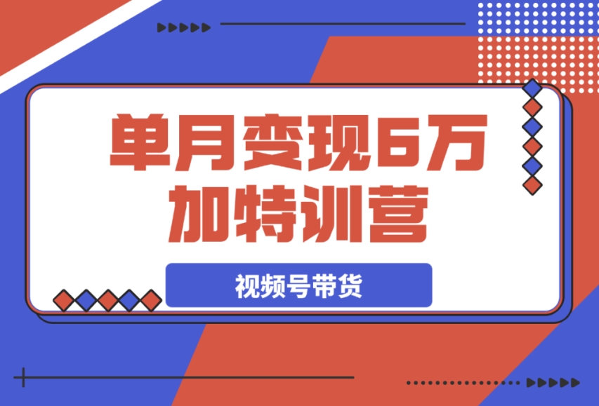 2025 必学!30 天变身视频带货高手,单月轻松变现 6 万 + 的特训营 2025 必学!30 天变身视频带货高手,单月轻松变现 6 万 + 的特训营