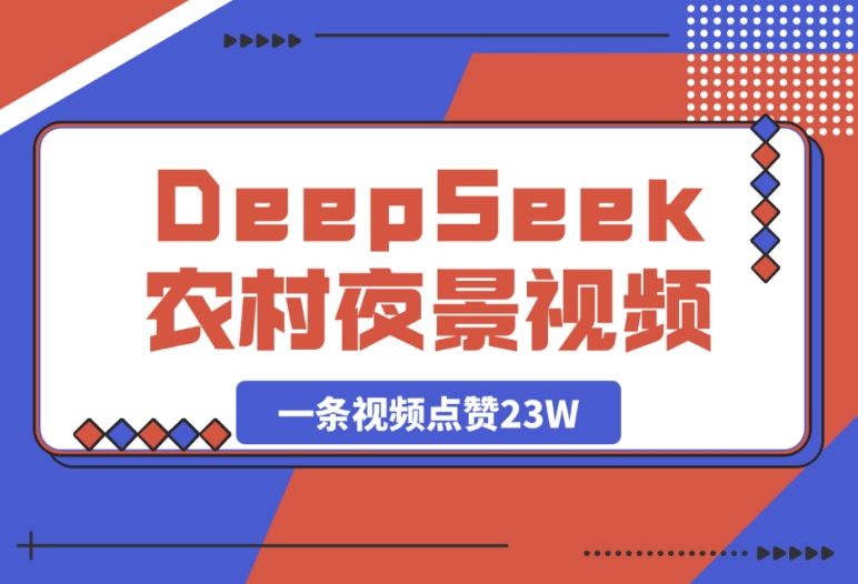 靠 DeepSeek 制作农村夜景视频,竟然收获 23W 点赞量 靠 DeepSeek 制作农村夜景视频,竟然收获 23W 点赞量