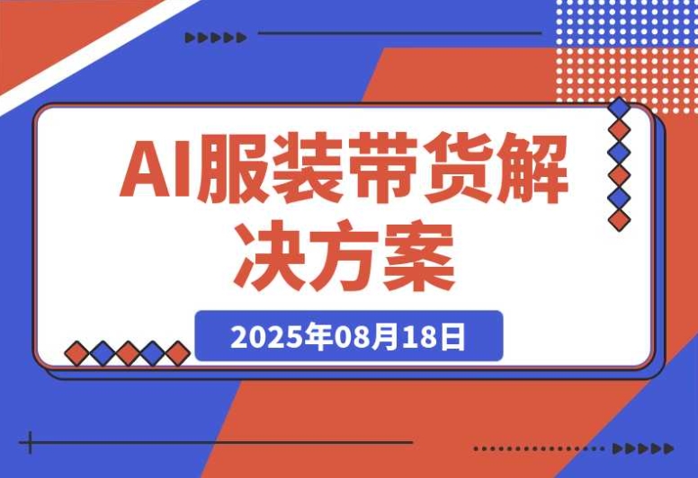 AI 技术打造服装带货新方案:不出镜、不买样品、不搭建场地轻松实现 AI 技术打造服装带货新方案:不出镜、不买样品、不搭建场地轻松实现